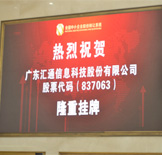 彙通科(kē)技(jì )：新(xīn)三闆挂牌敲鍾儀式在北京舉行