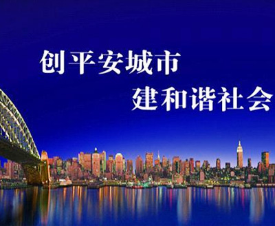 平安(ān)城市