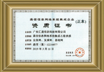通信信息網絡系統集成  資質(zhì)證：乙級