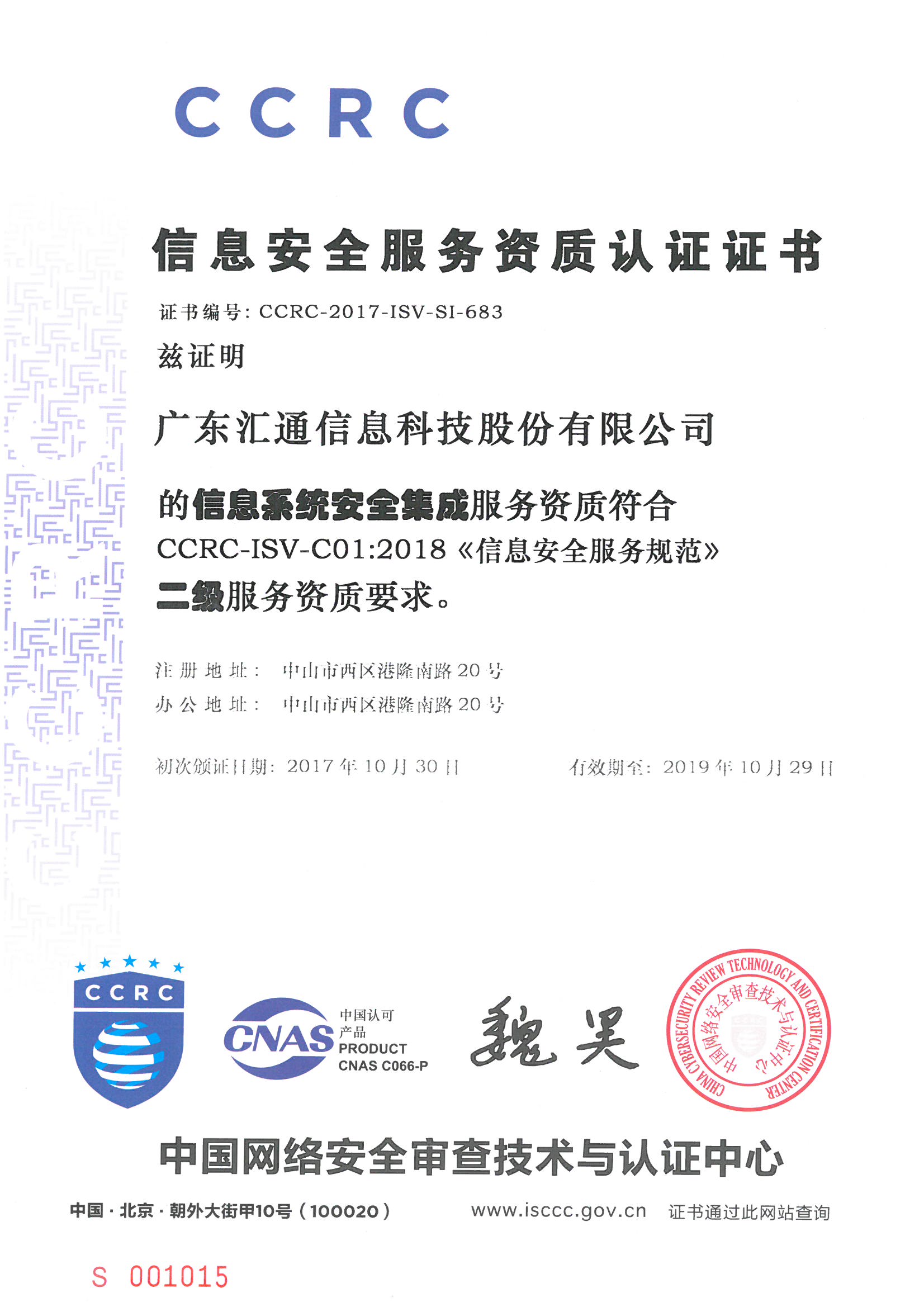 信息安全服務資(zī)質認證證書(shū)