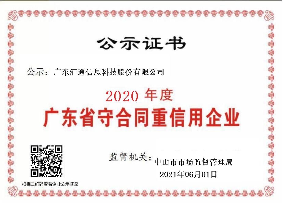 廣東省守合同重信用(yòng)企業